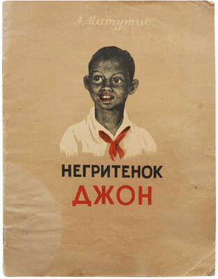 Матутис А. Негритенок Джон / Рис. Н. Сергеевой. Каунас, 1951.